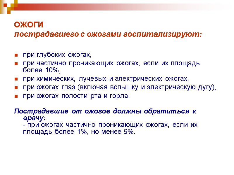 ОЖОГИ пострадавшего с ожогами госпитализируют:  при глубоких ожогах, при частично проникающих ожогах, если